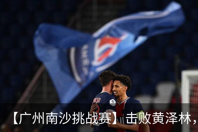 【广州南沙挑战赛】击败黄泽林，斯库尔凯特二度封王