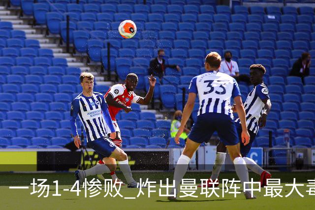 一场1-4惨败 炸出曼联阵中最大毒瘤！或遭卡里克弃用