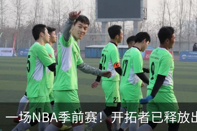 一场NBA季前赛！开拓者已释放出6大问题！一个比一个严重
