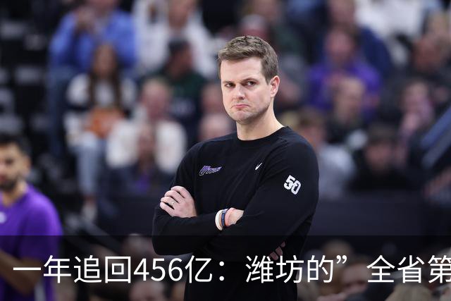 一年追回456亿：潍坊的”全省第三”进入倒计时