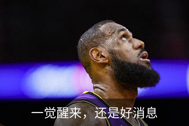一觉醒来，还是好消息