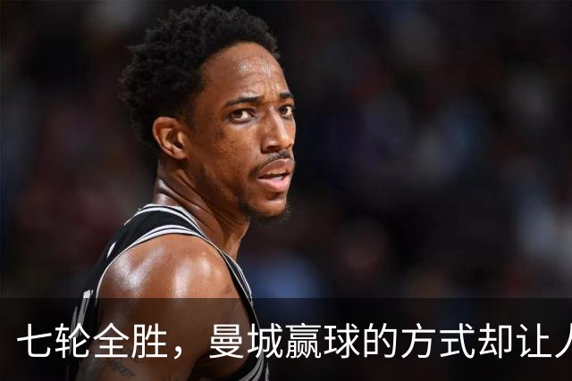 七轮全胜，曼城赢球的方式却让人捏了把汗