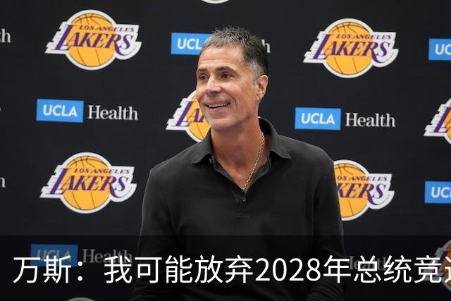 万斯：我可能放弃2028年总统竞选，我们有4个小孩，我的妻子从来不喜欢政治