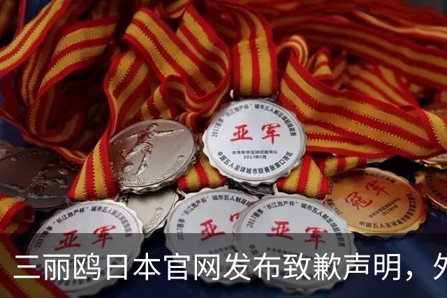三丽鸥日本官网发布致歉声明，外交部：警惕日剧抹黑中国