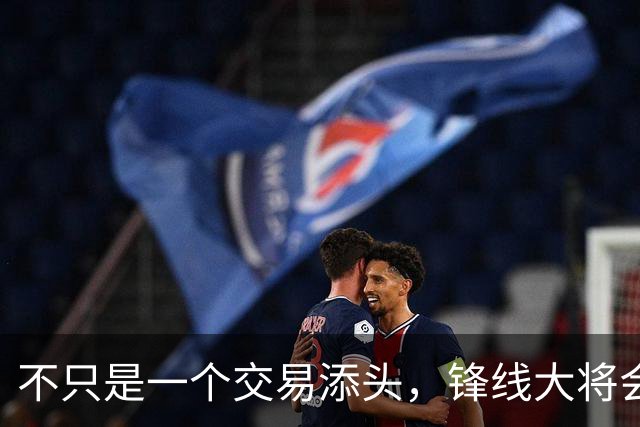 不只是一个交易添头，锋线大将会在热火扮演重要的角色？