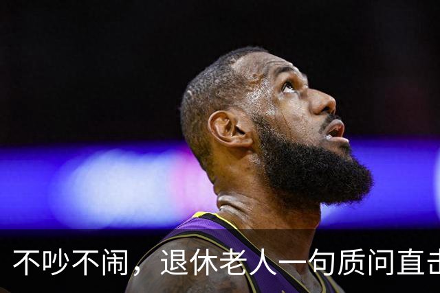 不吵不闹，退休老人一句质问直击养老改革：你的算法理论根基在哪