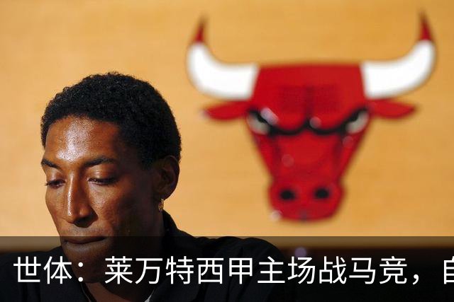 世体：莱万特西甲主场战马竞，自2016年起未曾取胜