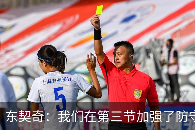 东契奇：我们在第三节加强了防守 把节奏和气势扭转了过来