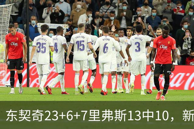 东契奇23+6+7里弗斯13中10，新鲨鱼比肩浓眉哥，湖人轻取快船