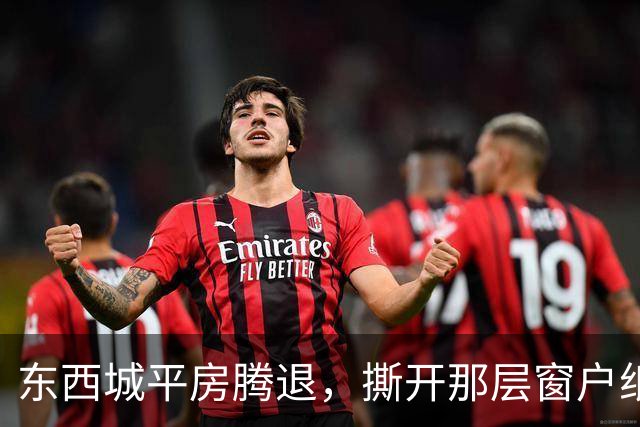东西城平房腾退，撕开那层窗户纸：这是一场悄无声息的资产置换