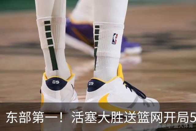 东部第一！活塞大胜送篮网开局5战全败 坎宁安20+5+4