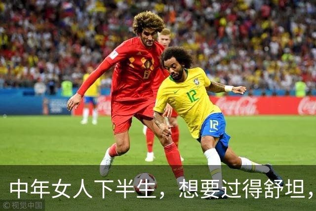 中年女人下半生，想要过得舒坦，一定要早知道这10件小事