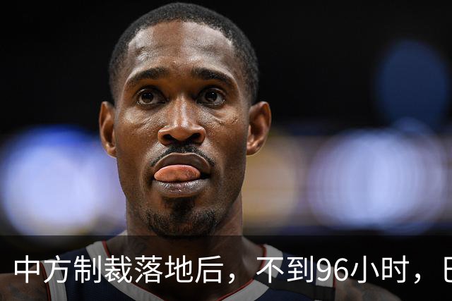 中方制裁落地后，不到96小时，巴拉圭部长说了2句话，态度很嚣张