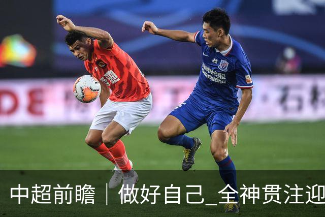 中超前瞻｜做好自己 全神贯注迎接主场比赛