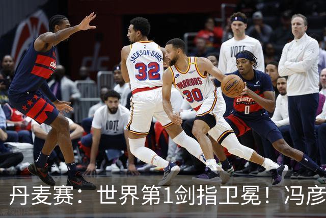 丹麦赛：世界第1剑指卫冕！冯彦哲/黄东萍2-0晋级，全英冠军一胜难求