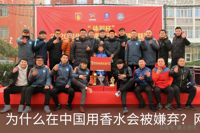 为什么在中国用香水会被嫌弃？网友：同事吐一上午，下午直接请假