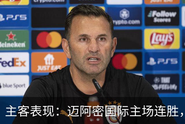 主客表现：迈阿密国际主场连胜，辛辛那提客场回暖