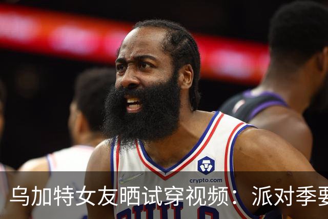 乌加特女友晒试穿视频：派对季要来了