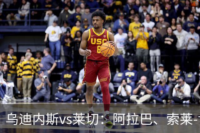 乌迪内斯vs莱切：阿拉巴、索莱-博马沃科首发，阿马尔-法塔赫、加斯帕尔出战