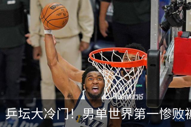 乒坛大冷门！男单世界第一惨败被横扫，松岛辉空0-3不敌韩国选手