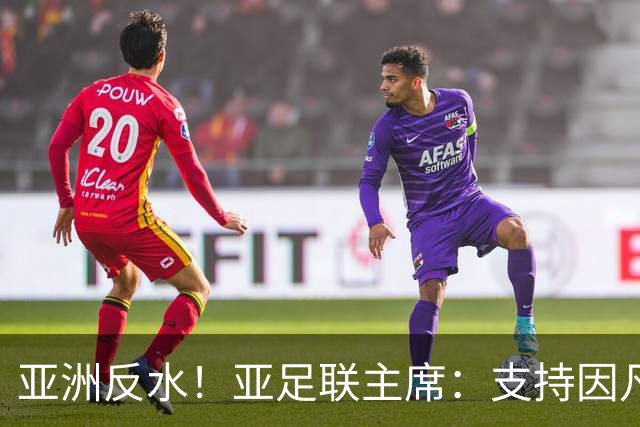 亚洲反水！亚足联主席：支持因凡蒂诺竞选连任国际足联主席