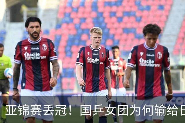 亚锦赛丢冠！国乒女团为何输给日本队？侯英超分析排兵布阵很中肯