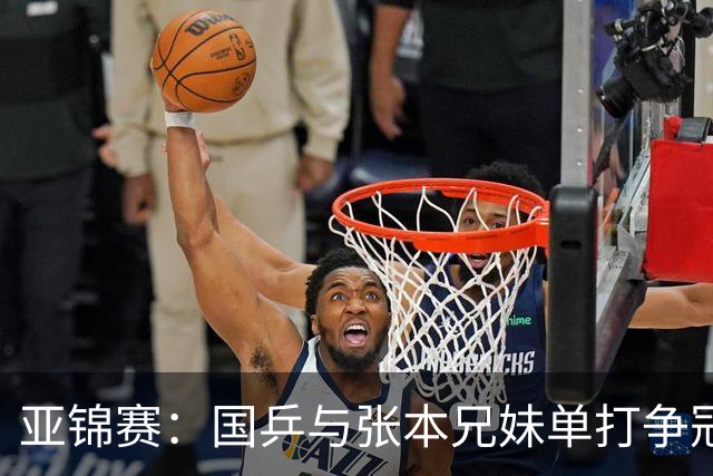 亚锦赛：国乒与张本兄妹单打争冠，张本美和迎战陈熠，张本智和将战李天阳