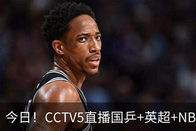 今日！CCTV5直播国乒+英超+NBA杯勇士VS湖人+丁俊晖出战，5+转CBA，网络转西甲+中甲大连鲲城+中乙大连英博B队