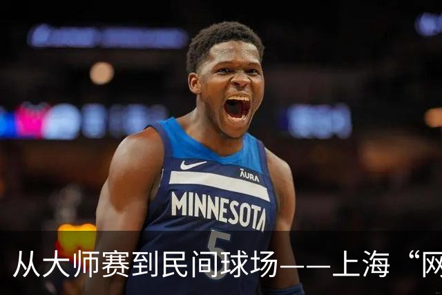从大师赛到民间球场——上海“网球之城”的百年脉动