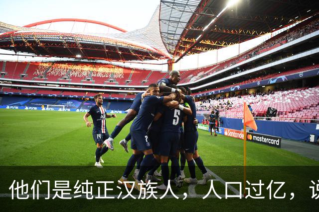 他们是纯正汉族人，人口过亿，说的正宗汉语很多人却听不懂
