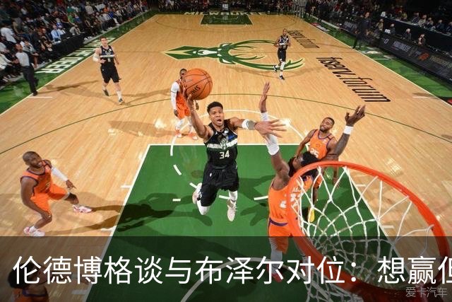 伦德博格谈与布泽尔对位：想赢但今天没做到，下次一定