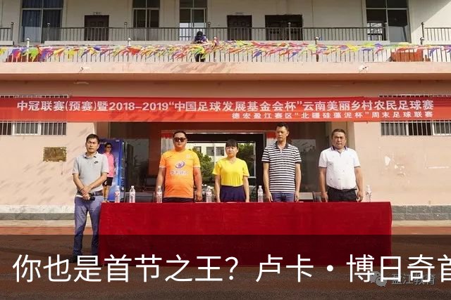 你也是首节之王？卢卡·博日奇首节6中4砍下10分2篮板 正负值+8