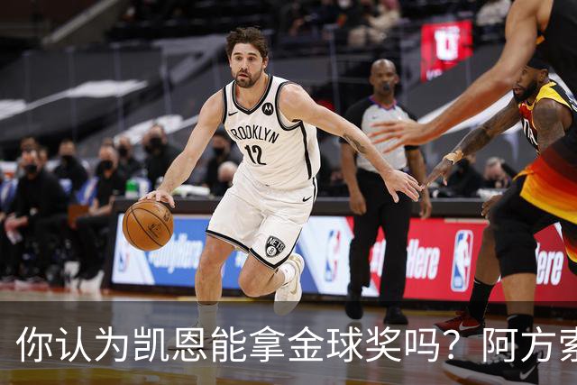 你认为凯恩能拿金球奖吗？阿方索·戴维斯：我看不出不给他的理由