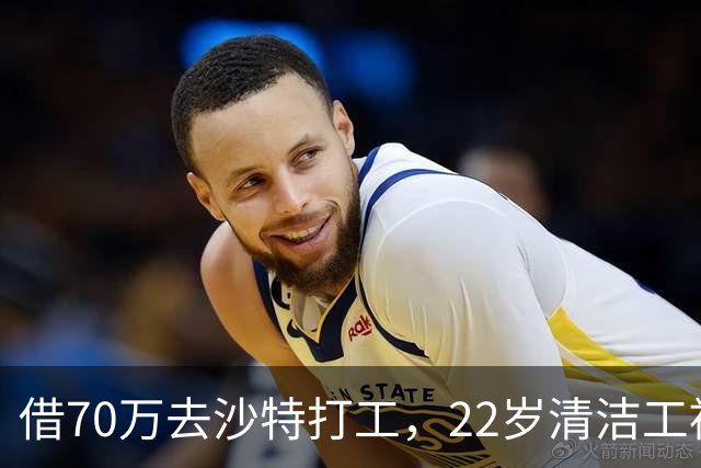 借70万去沙特打工，22岁清洁工被王室下令斩首，家人看新闻才知道