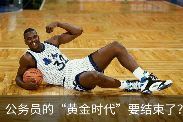 公务员的“黄金时代”要结束了？未来10年的3个重要变化
