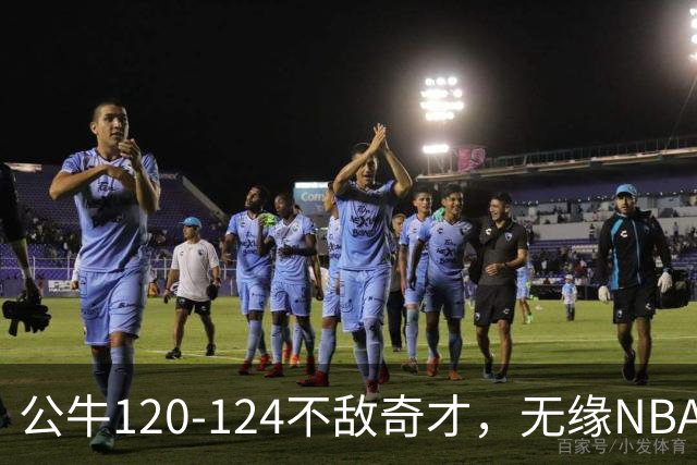 公牛120-124不敌奇才，无缘NBA2连胜，凯莱布-威尔逊30分14板3助