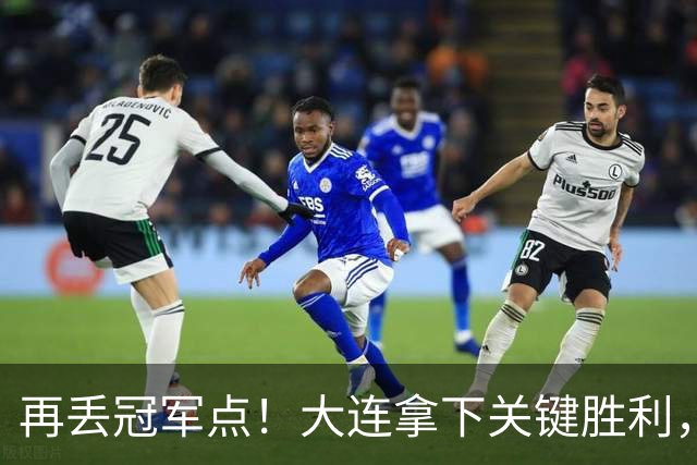 再丢冠军点！大连拿下关键胜利，蓉城又掉链，韦世豪豪言恐成泡影