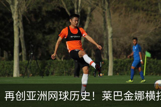 再创亚洲网球历史！莱巴金娜横扫跻身东京站八强，提前锁定年终第一