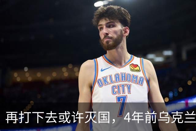 再打下去或许灭国，4年前乌克兰还有4300多万人，现在还有多少？