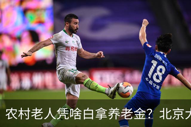 农村老人凭啥白拿养老金？北京大爷的话扎心了，却句句在理