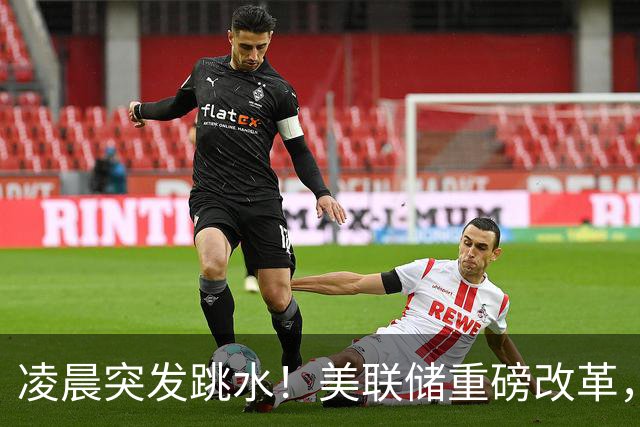 凌晨突发跳水！美联储重磅改革，12月加息风险陡增