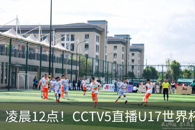 凌晨12点！CCTV5直播U17世界杯揭幕战，万项赵松源领衔最强阵容，目标=打平取1分