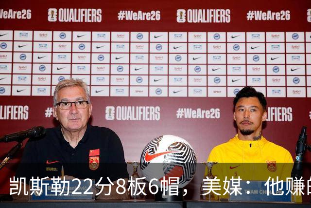 凯斯勒22分8板6帽，美媒：他赚的每一分钱都值得