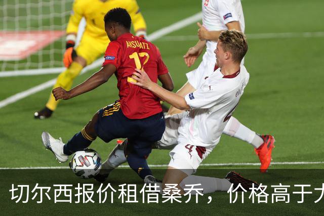 切尔西报价租借桑乔，价格高于尤文&桑乔愿加盟