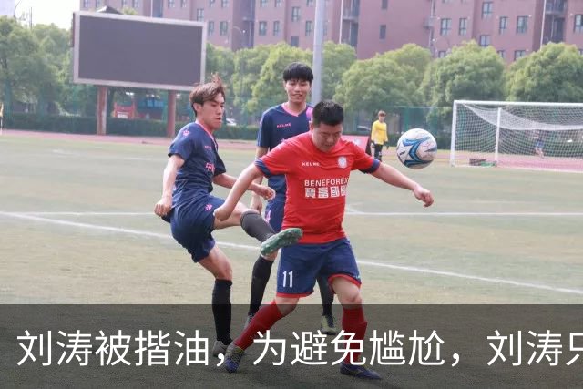 刘涛被揩油，为避免尴尬，刘涛只是笑一下