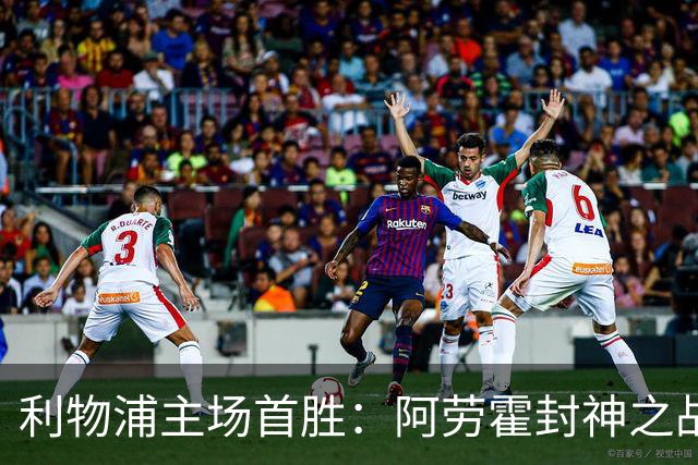 利物浦主场首胜：阿劳霍封神之战，伊劳拉的西班牙配方初见成效！