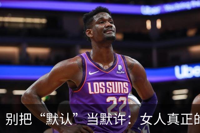 别把“默认”当默许：女人真正的底线，往往藏在这3次沉默里