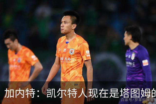 加内特：凯尔特人现在是塔图姆的球队 他必须每晚展现巨星气场