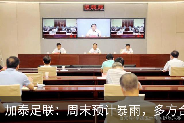 加泰足联：周末预计暴雨，多方合作以应对可能出现的比赛延期