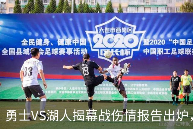 勇士VS湖人揭幕战伤情报告出炉，波姐缺阵，库里双喜临门